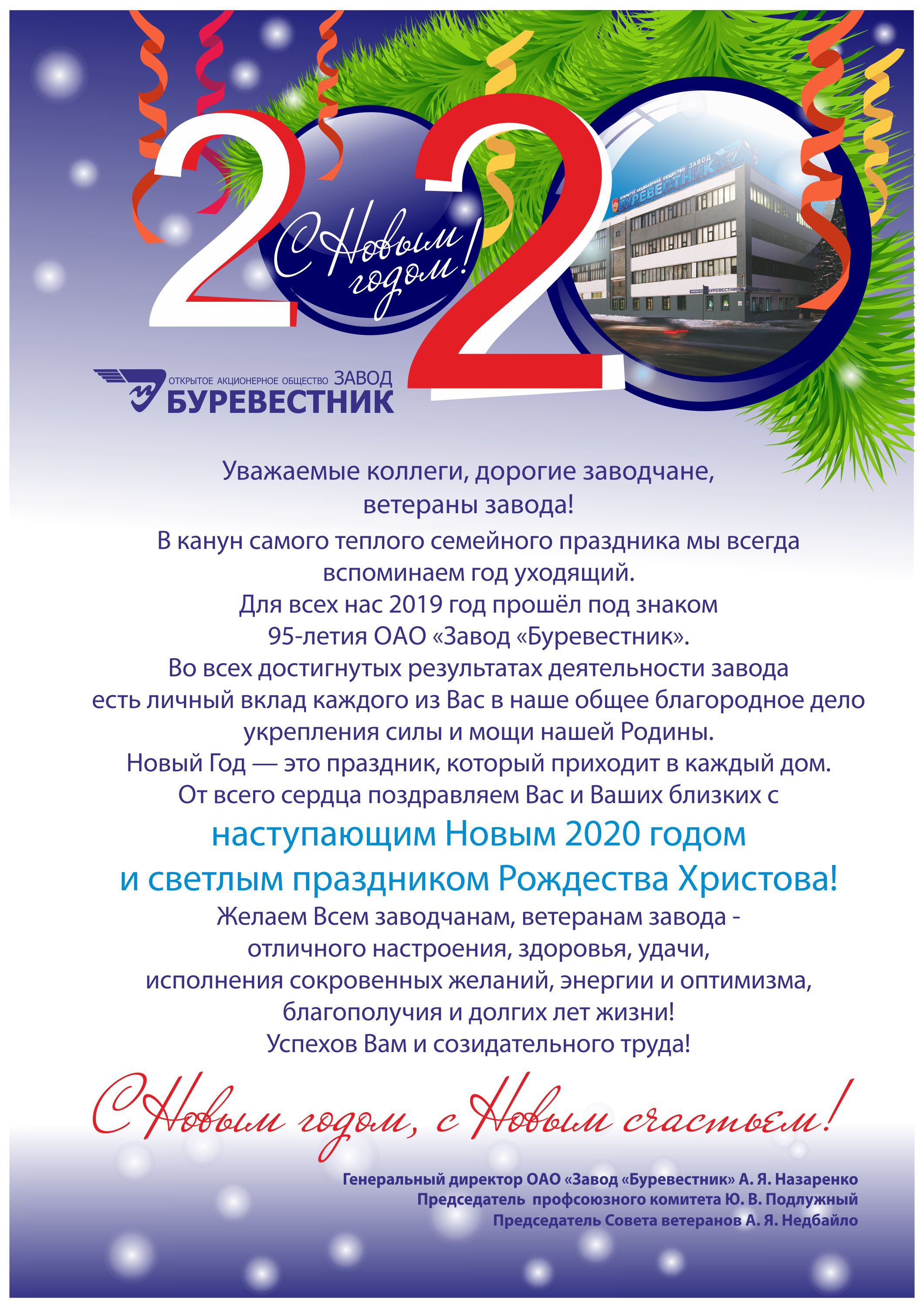 ПОЗДРАВЛЕНИЕ С НАСТУПАЮЩИМ НОВЫМ 2020 ГОДОМ!